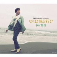 中村雅俊／ならば風と行け