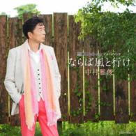 中村雅俊／ならば風と行け（初回盤）