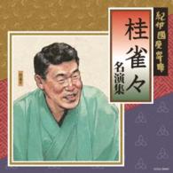 桂雀々／紀伊國屋寄席　桂雀々名演集