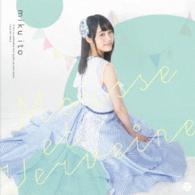 伊藤美来／泡とベルベーヌ