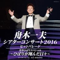 杉本健／シアターコンサート２０１６　ヒットパレード／美空ひばりスペシャル　－ひばりが翔んだ日々－