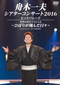 舟木一夫／シアターコンサート２０１６　ヒットパレード／美空ひばりスペシャル　－ひばりが翔んだ日々－