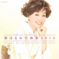 都はるみ／都はるみ　全曲集　２０１６