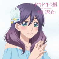 村川梨衣／ドキドキの風