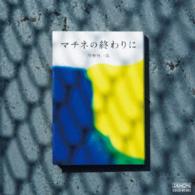 福田進一／マチネの終わりに