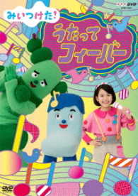 ＮＨＫＤＶＤ　みいつけた！　うたってフィーバー