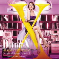 沢田完／ドクターＸ　～外科医・大門未知子～　Ｏｒｉｇｉｎａｌ　Ｓｏｕｎｄｔｒａｃｋ　２
