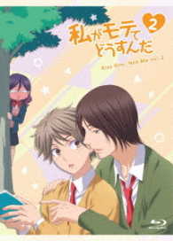 私がモテてどうすんだ　Ｖｏｌ．２ Ｂｌｕ－ｒａｙ　Ｄｉｓｃ