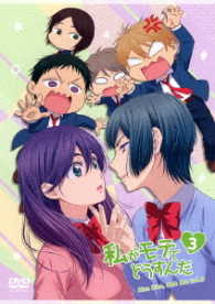 私がモテてどうすんだ　Ｖｏｌ．３