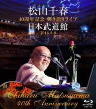 松山千春／松山千春　４０周年記念弾き語りライブ　日本武道館　２０１６．８．８【Ｂｌｕ－ｒａｙ】 Ｂｌｕ－ｒａｙ　Ｄｉｓｃ