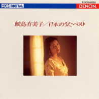 鮫島有美子／ＵＨＱＣＤ　ＤＥＮＯＮ　Ｃｌａｓｓｉｃｓ　ＢＥＳＴ　日本のうた　ベスト