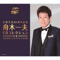 舟木一夫／芸能生活５５周年記念　舟木一夫ＣＤコレクション　前篇　名作家達によるオリジナル全集