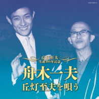 舟木一夫／丘灯至夫生誕１００年記念　舟木一夫　丘灯至夫を唄う