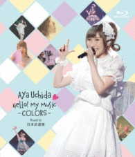 内田彩／Ａｙａ　Ｕｃｈｉｄａ　Ｈｅｌｌｏ！　Ｍｙ　Ｍｕｓｉｃ　－ＣＯＬＯＲＳ－　Ｒｏａｄ　ｔｏ　日本武道館 Ｂｌｕ－ｒａｙ　Ｄｉｓｃ