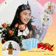 大杉久美子／「透明ドリちゃん」オリジナル・サウンドトラック