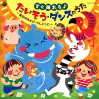 加藤有加利／すぐ踊れる♪たいそう・ダンスのうた　～毎日のあそび・うんどうに～