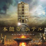 佐藤直紀／映画「本能寺ホテル」オリジナル・サウンドトラック