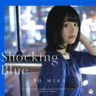 伊藤美来／Ｓｈｏｃｋｉｎｇ　Ｂｌｕｅ（ＤＶＤ付き限定盤）