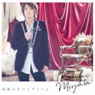 宮田幸季／色彩なきパエザッジョ