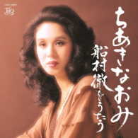 ちあきなおみ／ちあきなおみ～船村徹をうたう