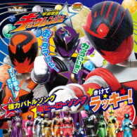 幡野智宏／ミニアルバム　宇宙戦隊キュウレンジャー②