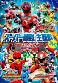 スーパー戦隊主題歌ＤＶＤ　宇宙戦隊キュウレンジャーＶＳスーパー戦隊