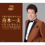 舟木一夫／芸能生活５５周年記念　舟木一夫ＣＤコレクション　後篇