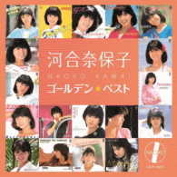 河合奈保子／ゴールデン☆ベスト　河合奈保子