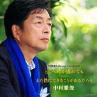 中村雅俊／どこへ時が流れても／まだ僕にできることがあるだろう（初回限定盤）