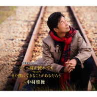 中村雅俊／どこへ時が流れても／まだ僕にできることがあるだろう