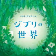 ／ベスト・オルゴール　ジブリの世界