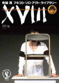 フキコシ・ソロ・アクト・ライブラリー『ＸＶＩＩＩ』バシュ！シュバ！・バシュチャッ！・スタ・スタ・スタ…ＣＯＭＥＤＹ
