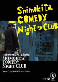 フキコシ・ソロ・アクト・ライブラリー　シモキタ・コメディ・ナイト・クラブ　今夜の出演：吹越満