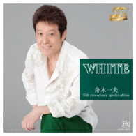 舟木一夫／ＷＨＩＴＥ　舟木一夫　５５ｔｈ　ａｎｎｉｖｅｒｓａｒｙ　ｓｐｅｃｉａｌ　ｅｄｉｔｉｏｎ