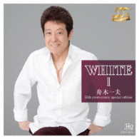 舟木一夫／ＷＨＩＴＥ　Ⅱ　舟木一夫　５５ｔｈ　ａｎｎｉｖｅｒｓａｒｙ　ｓｐｅｃｉａｌ　ｅｄｉｔｉｏｎ
