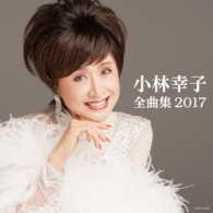小林幸子／小林幸子　全曲集　２０１７