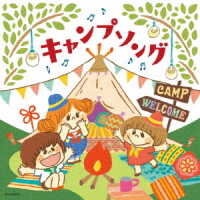 じんぺい／ザ・ベスト　キャンプソング