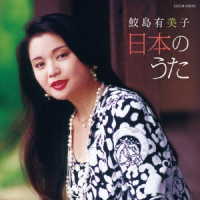 鮫島有美子／ザ・ベスト　鮫島有美子　日本のうた