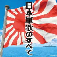 コロムビア男声合唱団／ザ・ベスト　日本軍歌のすべて
