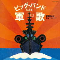宮間利之とニューハード／ザ・ベスト　ビッグ・バンドによる軍歌