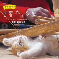 高野正樹／ＮＨＫ「岩合光昭の世界ネコ歩き」ＯＲＩＧＩＮＡＬ　ＳＯＵＮＤＴＲＡＣＫ　２