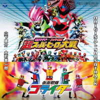 山下康介／仮面ライダー×スーパー戦隊　超スーパーヒーロー大戦／仮面戦隊ゴライダー　オリジナルサウンドトラック