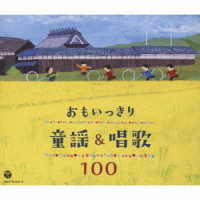 杉並児童合唱団／おもいっきり童謡＆唱歌　１００