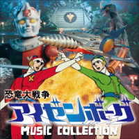 津島利章／恐竜大戦争アイゼンボーグ　ＭＵＳＩＣ　ＣＯＬＬＥＣＴＩＯＮ