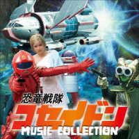 横山菁児／恐竜戦隊コセイドン　ＭＵＳＩＣ　ＣＯＬＬＥＣＴＩＯＮ