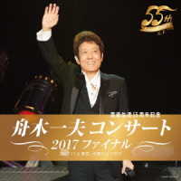 舟木一夫／芸能生活５５周年記念　舟木一夫コンサート　２０１７ファイナル　２０１７．１１．６　東京・中野サンプラザ