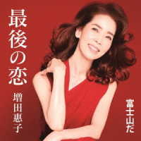 増田惠子／最後の恋／富士山だ