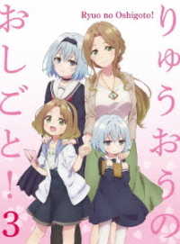 「りゅうおうのおしごと！」Ｂｌｕ－ｒａｙ　ＶＯＬ．３（初回限定版） Ｂｌｕ－ｒａｙ　Ｄｉｓｃ