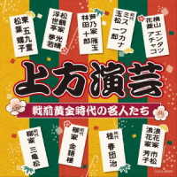 横山エンタツ／上方演芸　戦前黄金時代の名人たち