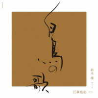 鈴木准／白鳥の歌